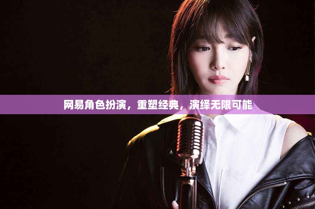 網(wǎng)易重塑經(jīng)典，角色扮演游戲中的無(wú)限可能