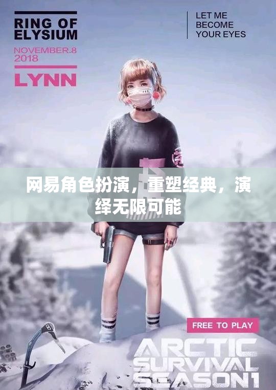 網(wǎng)易重塑經(jīng)典，角色扮演游戲中的無(wú)限可能