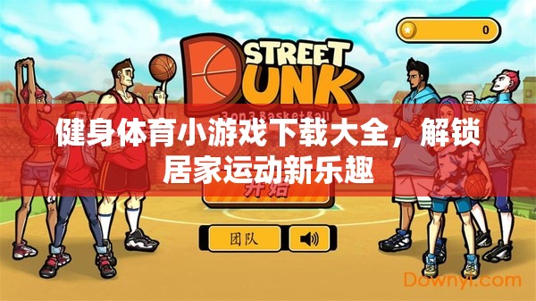解鎖居家運(yùn)動(dòng)新樂趣，健身體育小游戲下載大全