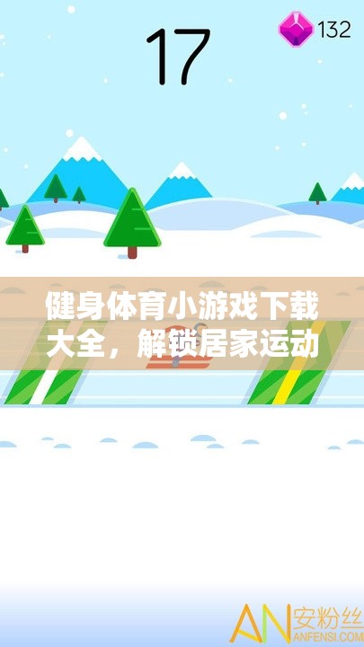 解鎖居家運(yùn)動(dòng)新樂趣，健身體育小游戲下載大全