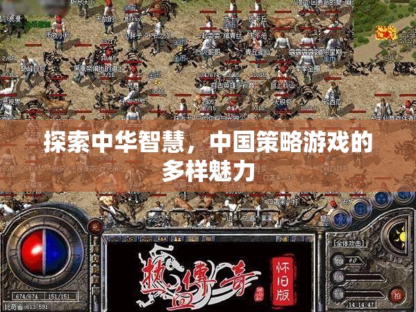 探索中華智慧，中國(guó)策略游戲的多樣魅力