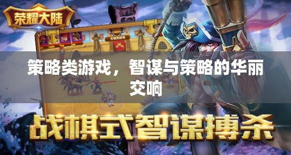 智謀與策略的華麗交響，探索策略類游戲的魅力