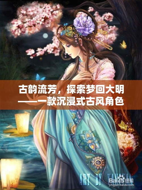 夢(mèng)回大明，古韻流芳的沉浸式古風(fēng)角色扮演游戲