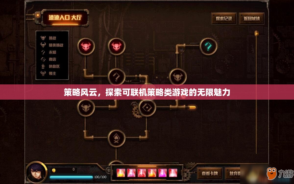 策略風(fēng)云，解鎖可聯(lián)機(jī)策略類游戲的無限魅力
