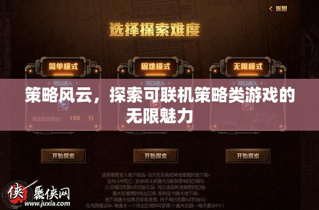 策略風(fēng)云，解鎖可聯(lián)機(jī)策略類游戲的無限魅力