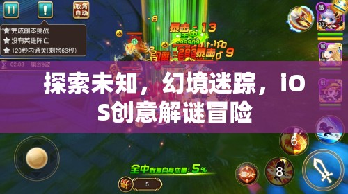 探索未知的幻境，iOS創(chuàng)意解謎冒險(xiǎn)之旅