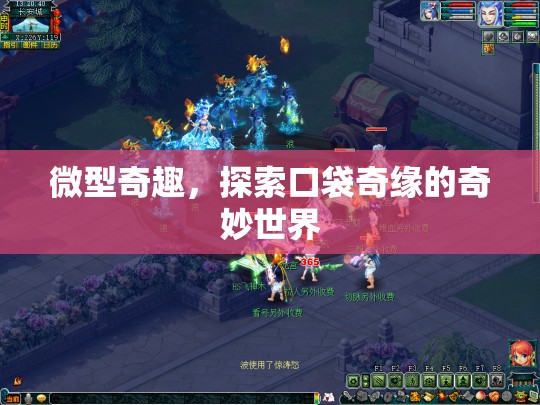 微型奇趣，探索口袋奇緣的奇妙世界