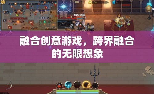 跨界融合，創(chuàng)意游戲的無(wú)限想象空間