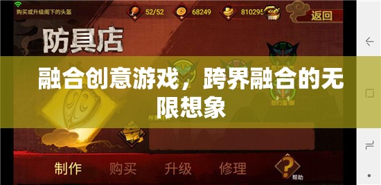 跨界融合，創(chuàng)意游戲的無(wú)限想象空間