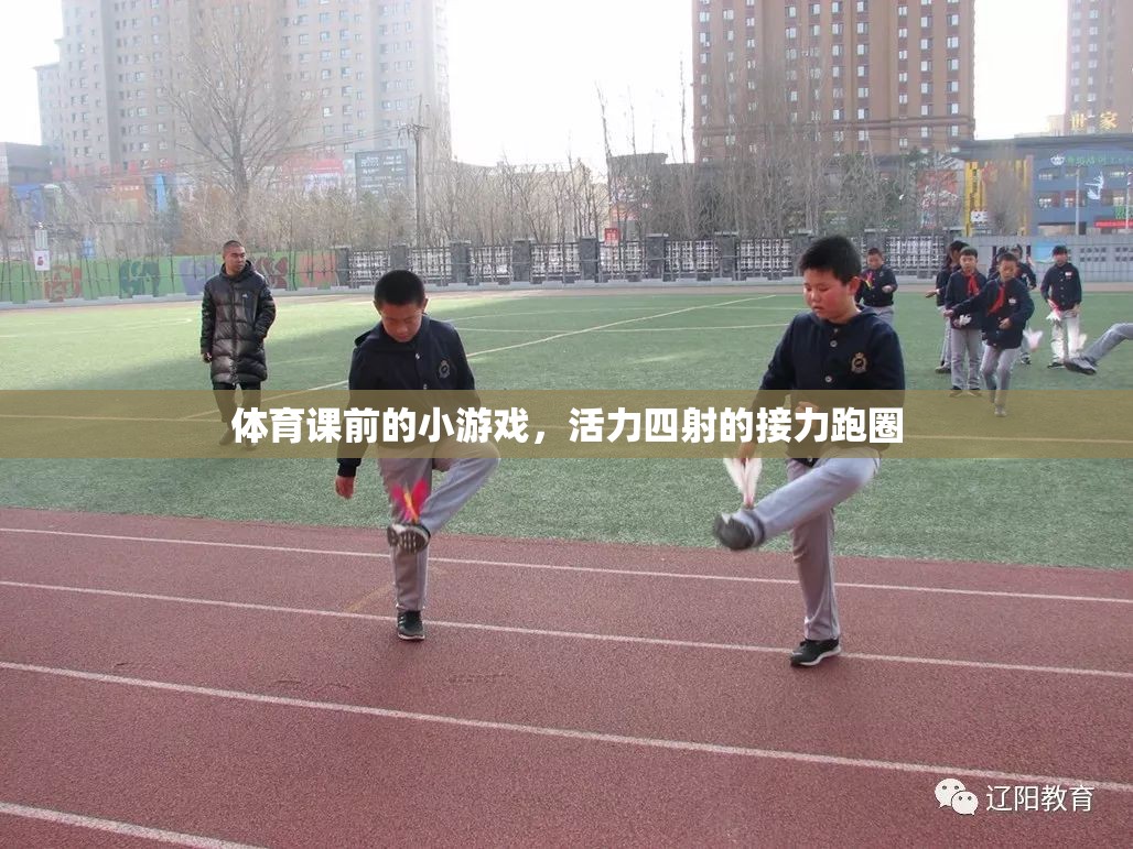 活力四射的接力跑圈，體育課前的熱身小游戲