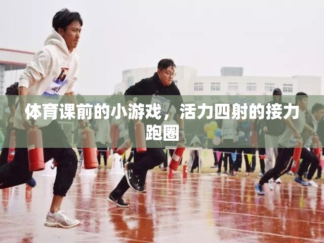 活力四射的接力跑圈，體育課前的熱身小游戲