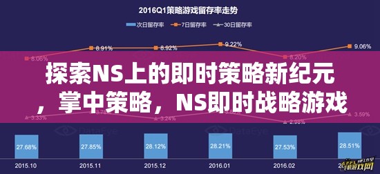 NS上的即時(shí)策略新紀(jì)元，掌中策略的深度解析