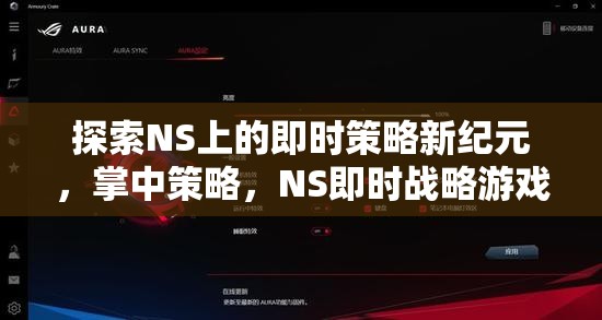 NS上的即時(shí)策略新紀(jì)元，掌中策略的深度解析