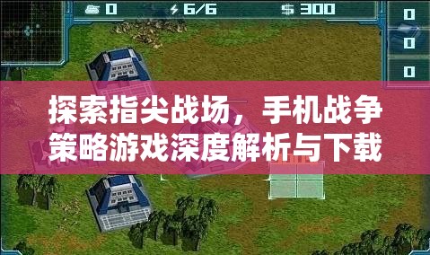 指尖戰(zhàn)場，手機戰(zhàn)爭策略游戲深度解析與下載指南