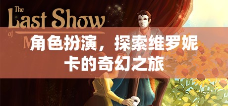 維羅妮卡的奇幻角色扮演之旅