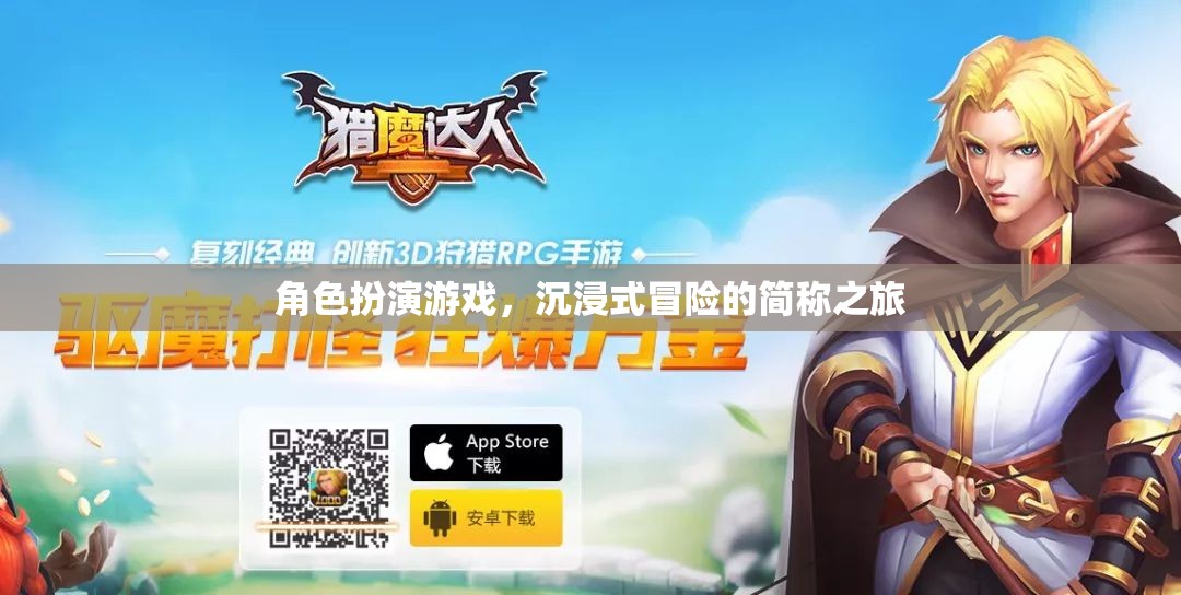 沉浸式冒險，角色扮演游戲的簡稱之旅