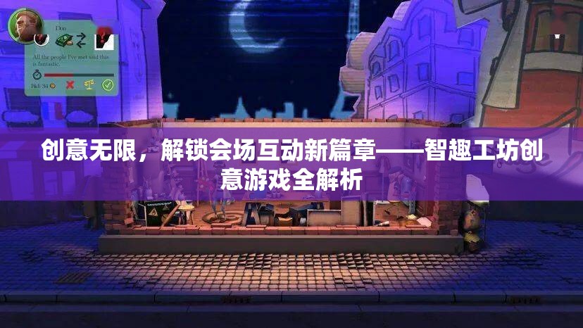 智趣工坊，解鎖會場互動新篇章的創(chuàng)意游戲全解析  第2張