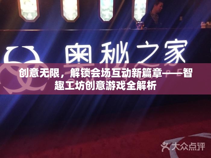 智趣工坊，解鎖會場互動新篇章的創(chuàng)意游戲全解析  第3張