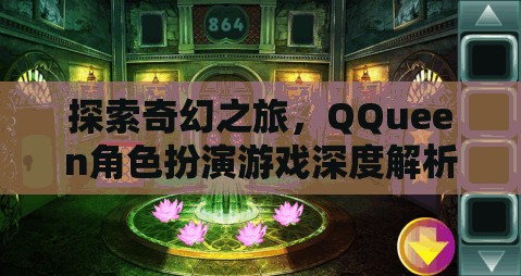 探索奇幻之旅，QQueen角色扮演游戲的深度解析