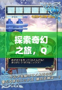 探索奇幻之旅，QQueen角色扮演游戲的深度解析