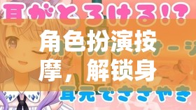 解鎖身心治愈的奇幻之旅，角色扮演按摩的魅力