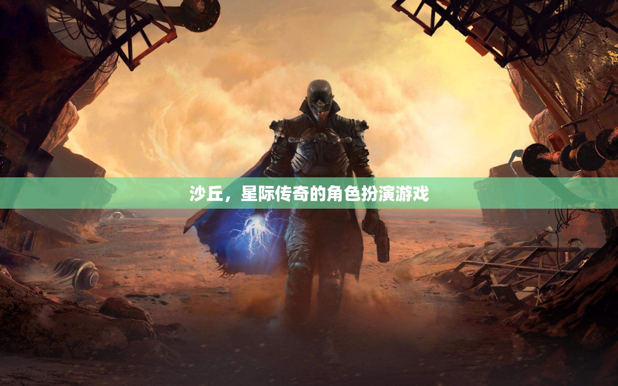 星際傳奇，沙丘的冒險(xiǎn)之旅