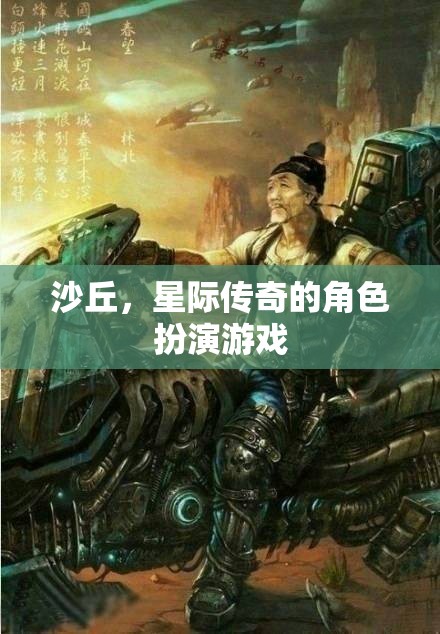 星際傳奇，沙丘的冒險(xiǎn)之旅