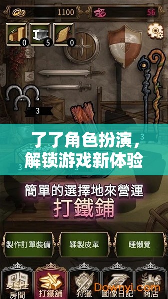 解鎖深度沉浸式冒險，角色扮演游戲的新體驗