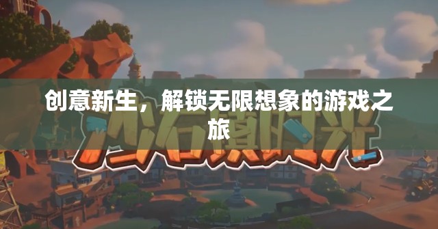 創(chuàng)意新生，解鎖無限想象的游戲之旅