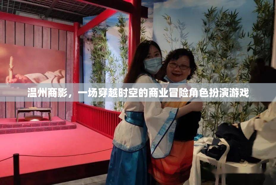 溫州商影，時空商業(yè)冒險角色扮演游戲