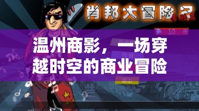 溫州商影，時空商業(yè)冒險角色扮演游戲