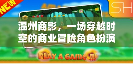溫州商影，時空商業(yè)冒險角色扮演游戲