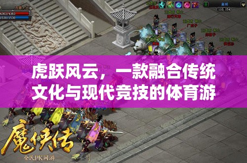 虎躍風(fēng)云，傳統(tǒng)與現(xiàn)代的體育競技新紀(jì)元