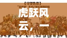 虎躍風(fēng)云，傳統(tǒng)與現(xiàn)代的體育競技新紀(jì)元