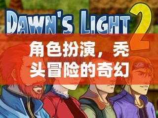 禿然奇遇，角色扮演的奇幻冒險(xiǎn)