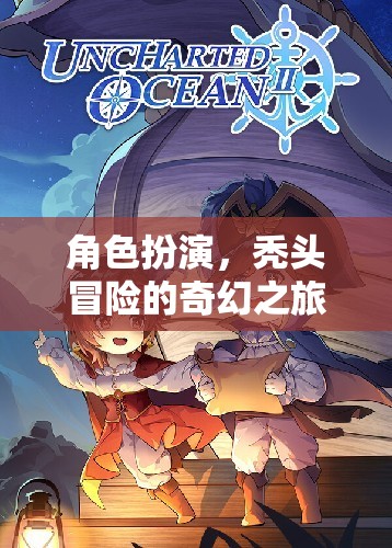 禿然奇遇，角色扮演的奇幻冒險(xiǎn)