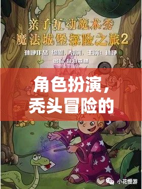 禿然奇遇，角色扮演的奇幻冒險(xiǎn)