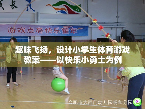 快樂小勇士，設(shè)計小學(xué)生體育游戲教案，激發(fā)運動樂趣與創(chuàng)造力