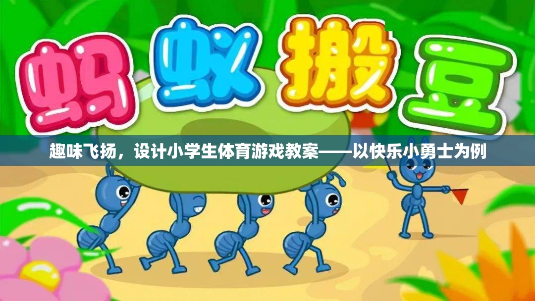快樂小勇士，設(shè)計小學(xué)生體育游戲教案，激發(fā)運動樂趣與創(chuàng)造力