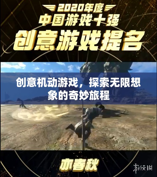 創(chuàng)意機(jī)動游戲，探索無限想象的奇妙旅程