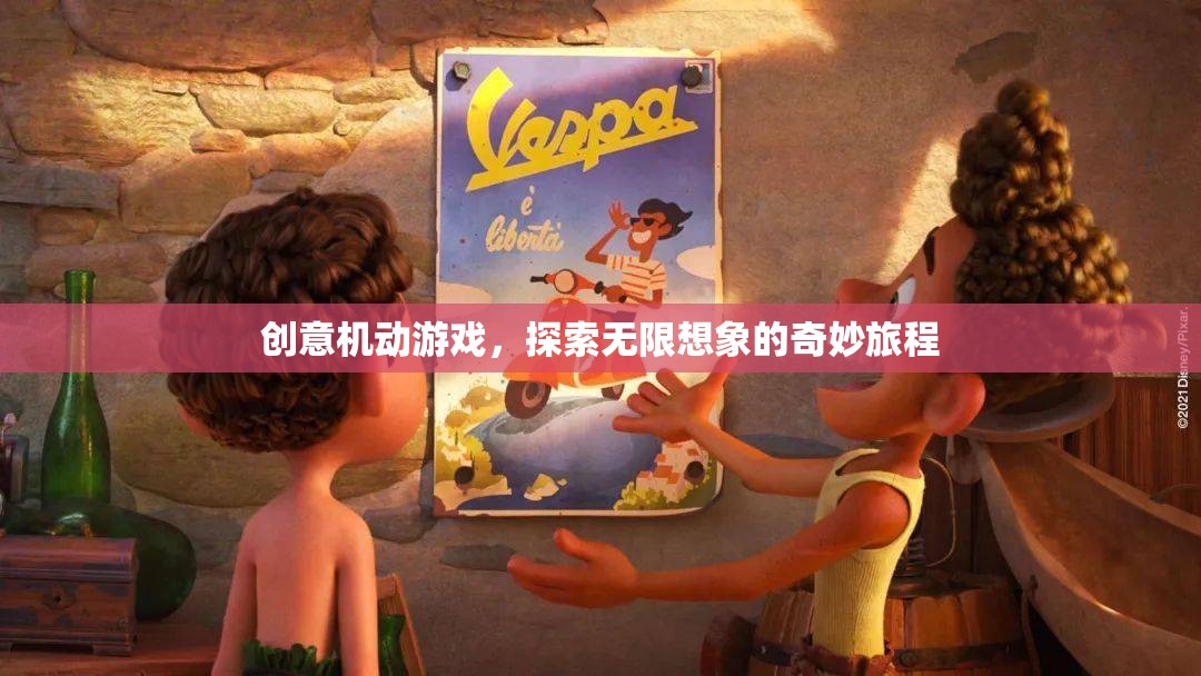 創(chuàng)意機(jī)動游戲，探索無限想象的奇妙旅程