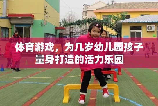 幼兒園活力樂園，量身定制的體育游戲