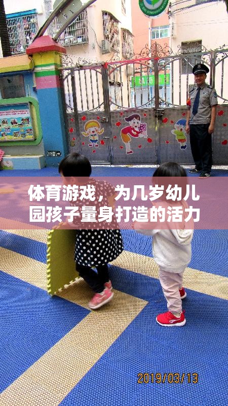 幼兒園活力樂園，量身定制的體育游戲