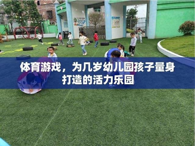 幼兒園活力樂園，量身定制的體育游戲