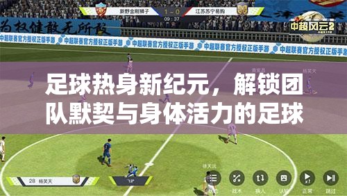 解鎖團隊默契與身體活力的足球體育熱身游戲，開啟足球熱身新紀元
