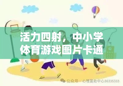 活力四射，中小學(xué)體育游戲圖片卡通大賞  第1張