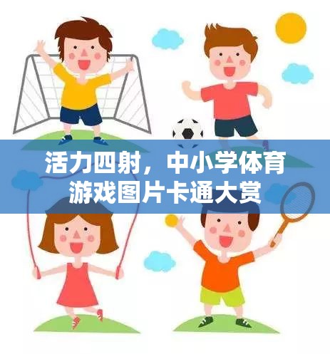活力四射，中小學(xué)體育游戲圖片卡通大賞  第2張
