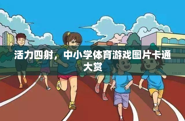 活力四射，中小學(xué)體育游戲圖片卡通大賞  第3張