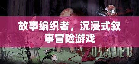 故事編織者，沉浸式敘事冒險游戲