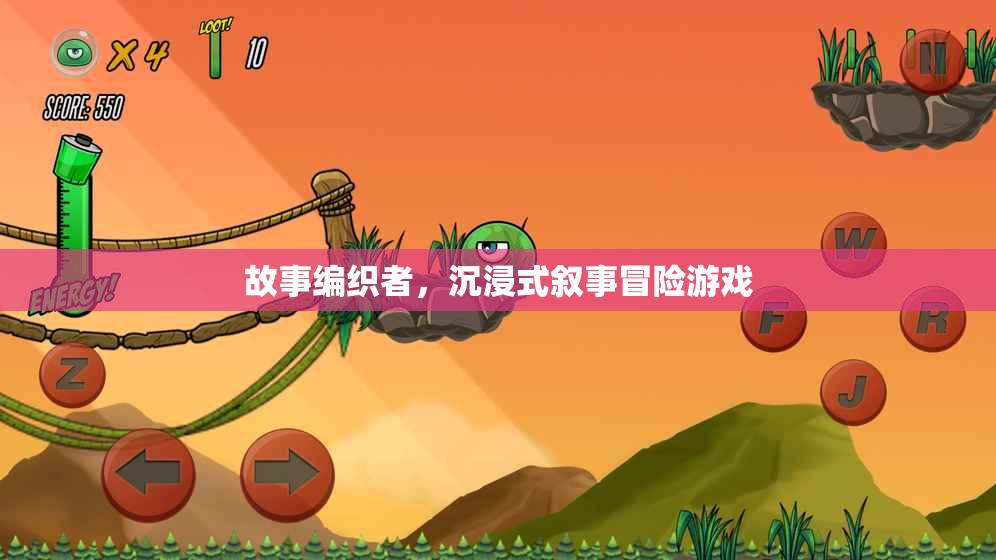 故事編織者，沉浸式敘事冒險游戲